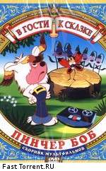 В гости к сказке: Пинчер Боб. Сборник мультфильмов (1949-1984)
