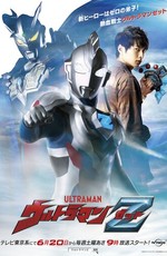 Ультрамен Z / Ultraman Z (2020)