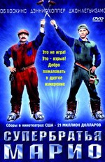 Супербратья Марио / Super Mario Bros (1993)