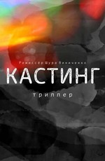 Кастинг. Триллер