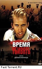 Время убивать