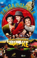 Банда Ольсена: Приключения в цирке (2006)