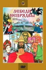 Лебеди Непрядвы - Сборник мультфильмов (1952-1982)