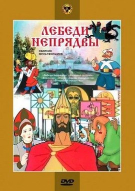 Лебеди Непрядвы - Сборник Мультфильмов (1952-1982) (1952) Смотреть.