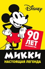 Микки — настоящая легенда. 90 лет волшебства