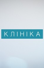 Клиника