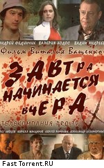 Завтра начинается вчера