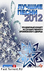 Лучшие песни - 2012