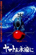 Космический крейсер «Ямато»: «Ямато» навсегда / Yamato to Eternity (1980)