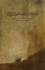 Собачатина