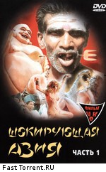 Шокирующая Азия / Shocking Asia (1976)
