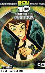 Бен 10: Секрет Омнитрикса / Ben 10: Secret of the Omnitrix (2007)