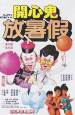 Счастливый призрак 2 / Ka xin gui fang shu jia (1985)