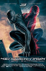 Человек-паук 3: враг в отражении / Spider-Man 3 (2007)