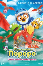 Пингвинёнок Пороро: Приключения в замке дракона / Pororo, Dragon Castle Adventure (2023)