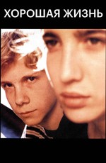 Хорошая жизнь