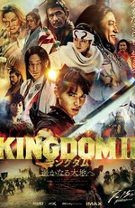 Царство 2: В далёкие края / Kingdom II: Harukanarudaichihe (2022)