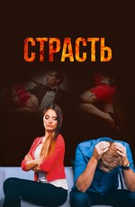 Страсть