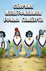 Сборник мультфильмов Ефима Гамбурга (1964-2003)