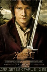Хоббит: Нежданное путешествие / The Hobbit: An Unexpected Journey (2012)