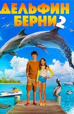 Дельфин Берни 2 / Bernie the Dolphin 2 (2019)