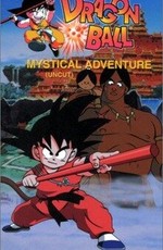 Драконий жемчуг 3: Мистическое приключение / Dragon Ball Movie 3 - Mystical Adventure (1988)