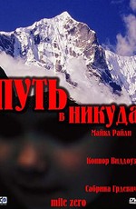 Путь в никуда