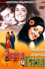 Зита и Гита / Seeta Aur Geeta (1972)