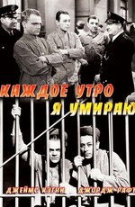 Каждое утро я умираю