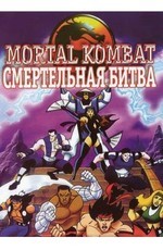 Смертельная Битва: Защитники Империи / Mortal Kombat: Defenders of the Realm (1995)