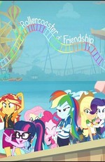 Мой маленький пони: Девочки из Эквестрии - Непредсказуемая дружба / My Little Pony Equestria Girls: Rollercoaster of Friendship (2018)