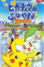 Покемон: Пикачу зимой 2000 / Pokemon: Pikachu no Fuyuyasumi 2000 (1999)