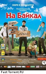 На Байкал