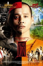 Праведник / Luang phii theng (2005)