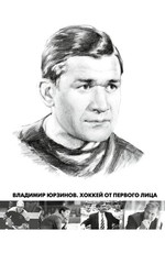 Владимир Юрзинов. Хоккей от первого лица