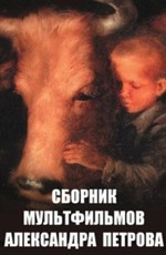 Сборник мультфильмов Александра Петрова (1988-2013)