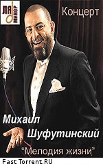 Михаил Шуфутинский - Мелодия жизни