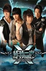 Семейка Икс / The X-Family (2007)