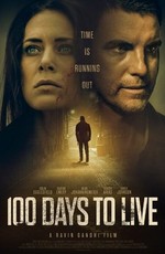 100 дней на жизнь