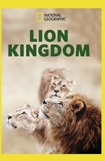 Львиное царство