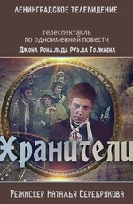 Хранители