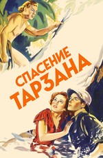 Спасение Тарзана (1936)