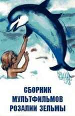 Сборник мультфильмов Розалии Зельмы (1978-1999)