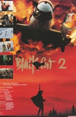 Чёрная кошка 2 / Hei mao II (1992)