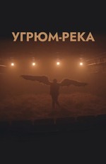 Угрюм-река