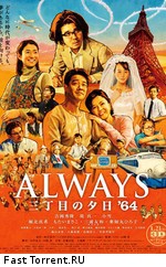 Всегда: Закат на Третьей Авеню / Always san-chome no yuhi (2005)