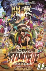 Ван-Пис 14: Паническое бегство / One Piece Movie 14: Stampede (2019)