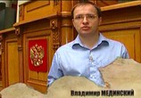 ТВ Мифы о России (2006) - cцена 2