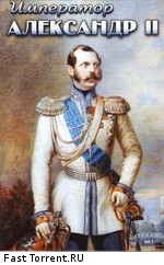 История русских царей. Император Александр II