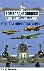 Бомбардировщики и штурмовики Второй мировой войны